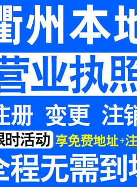 衢州市柯城衢江江山龙游常山注册营业执照代办工商个体户公司注销