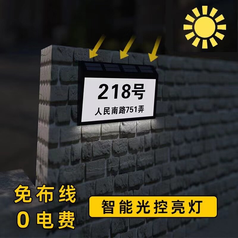 免布线防水太阳能充电发光门牌号别墅小区号码牌定制内容