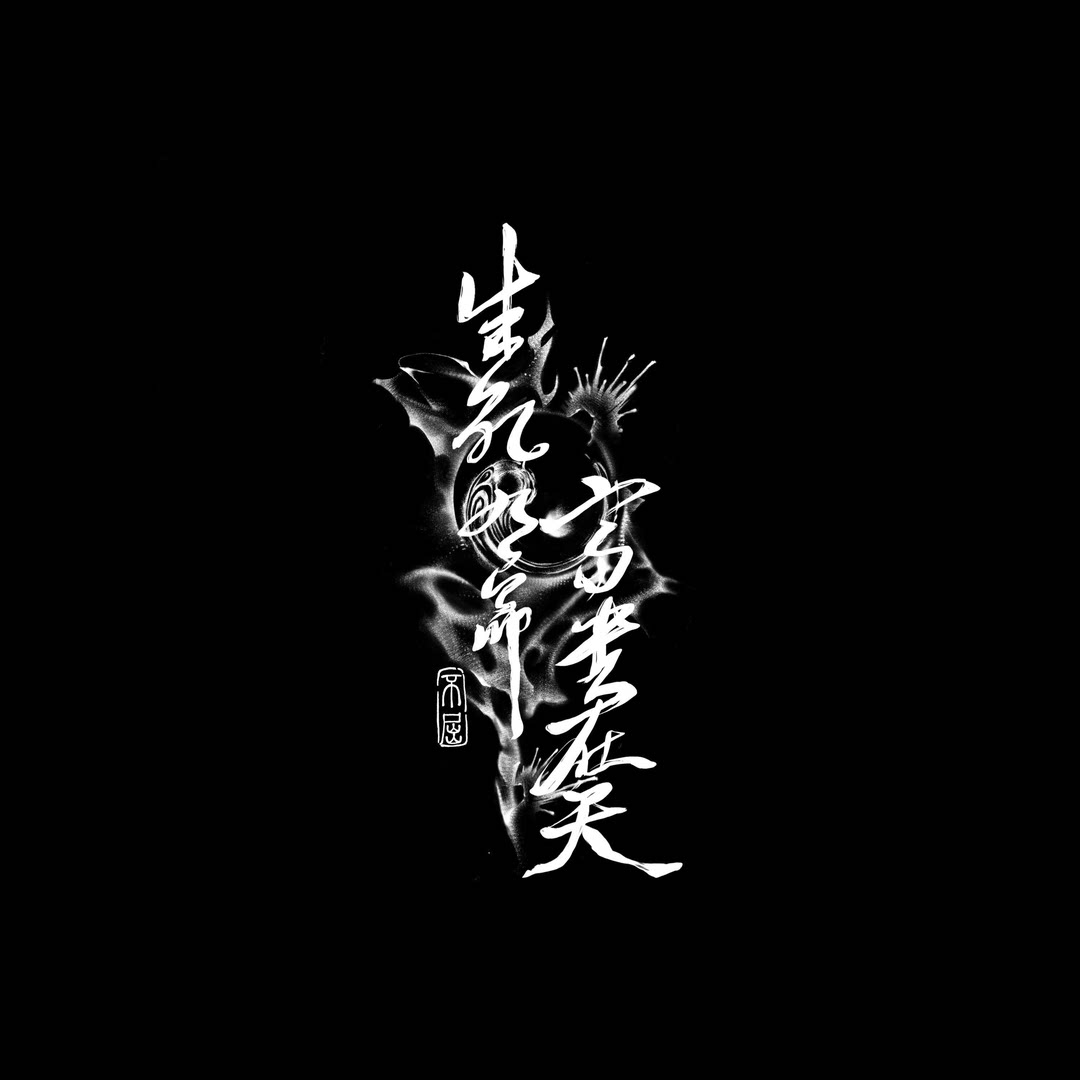 生死有命富贵在天 草本防水贴画  可保持1-2周 不反光逼真刺青色