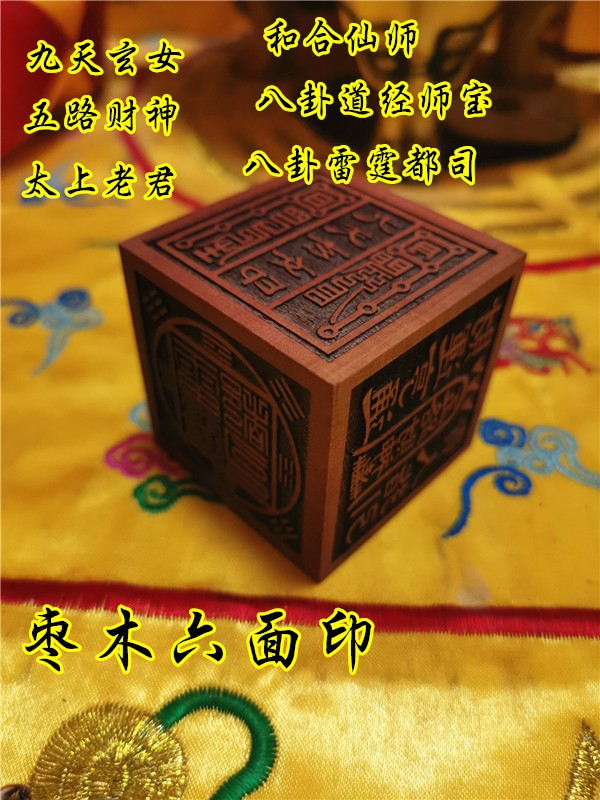 枣木六面印道经师宝和合仙师太上老君印九天玄女印五路财神雷霆