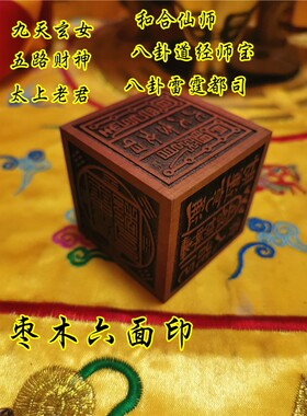 枣木六面印道经师宝和合仙师太上老君印九天玄女印五路财神雷霆