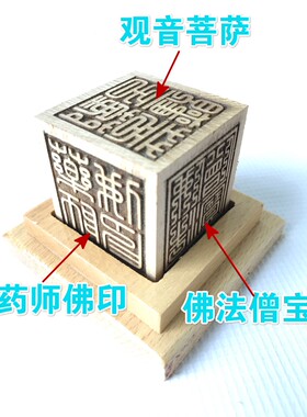 六面印佛印章佛法僧宝万字地藏王药师佛印阿弥陀佛观音菩萨