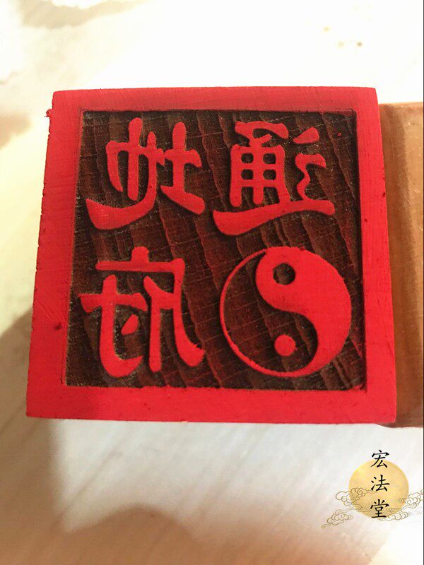 道印章 通地府印 太极印 道家用品 单面印 桃木印