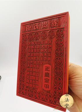 印章佰万贯卷玉皇万贯钱花梨木