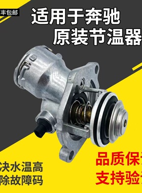 适用奔驰M272 M271 C200 E200 E260 E300 GLK300 R300 S350节温器