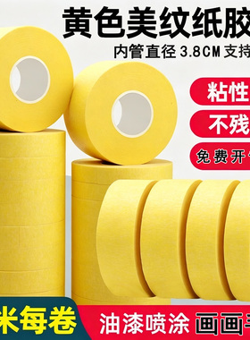 黄色纸胶带美纹纸胶带美术胶带美纹胶装修喷漆遮蔽分色纸手撕无痕