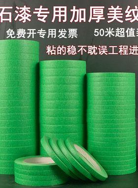 50米外墙真石漆专用绿色美纹纸胶带喷漆遮蔽美缝分色纸胶带耐高温