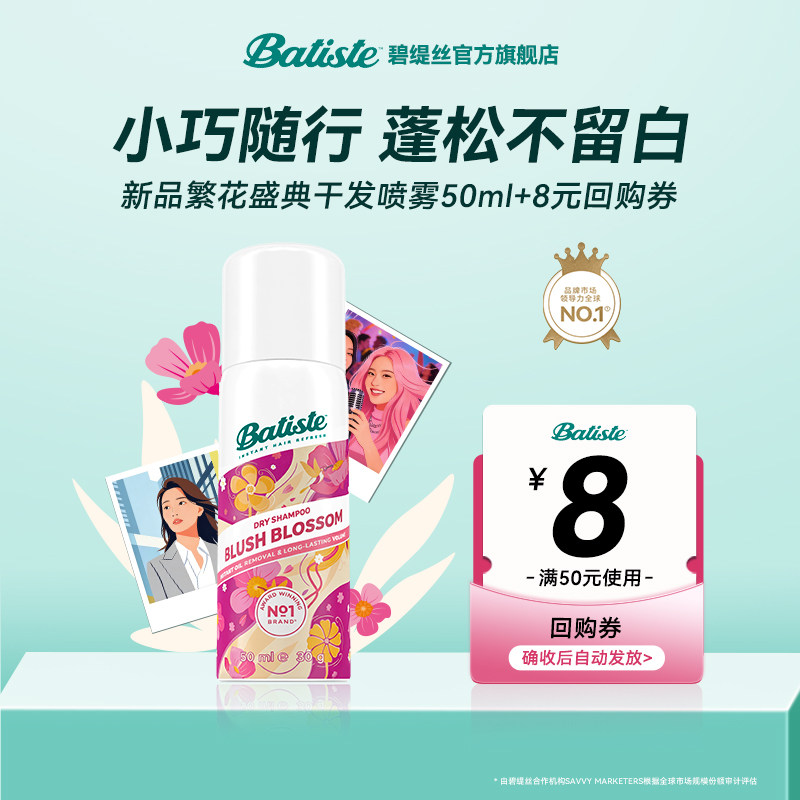 【天猫U先】Batiste碧缇丝花香控油干发喷雾外出便携装50ml