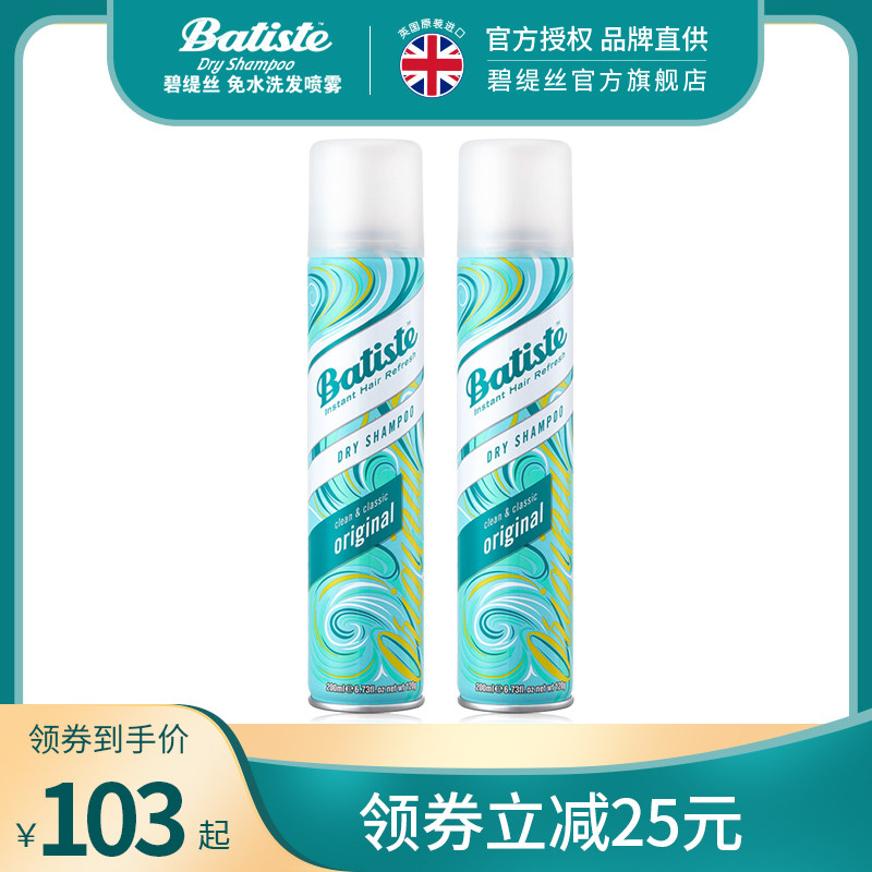 batiste碧缇丝免洗头发喷雾干发喷雾头发蓬松喷雾油头救星双支装