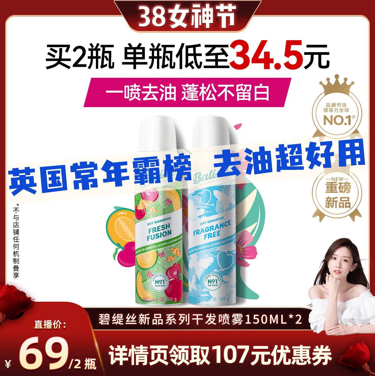 【晁然38女神节】碧缇丝免水洗干发喷雾控油蓬松去油不留白