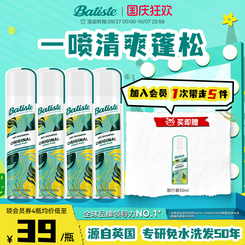 Batiste碧缇丝经典香氛免水洗头干发喷雾控油蓬松高颅顶神器4瓶
