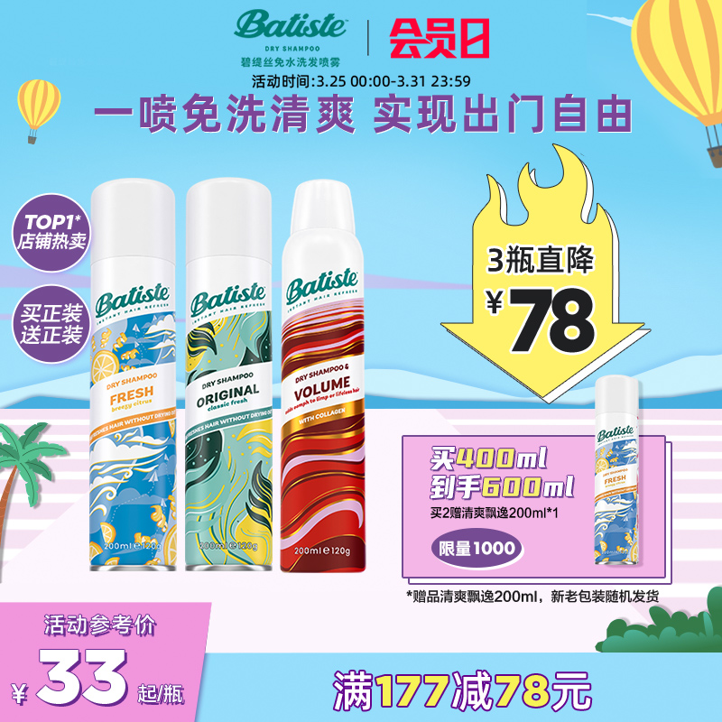 Batiste碧缇丝免洗干发喷雾头发蓬松神器清爽控油高颅顶油头救急