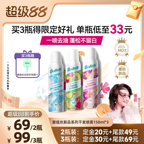 【曹颖甄选】Batiste碧缇丝干发喷雾免洗去油蓬松留香控油不留白