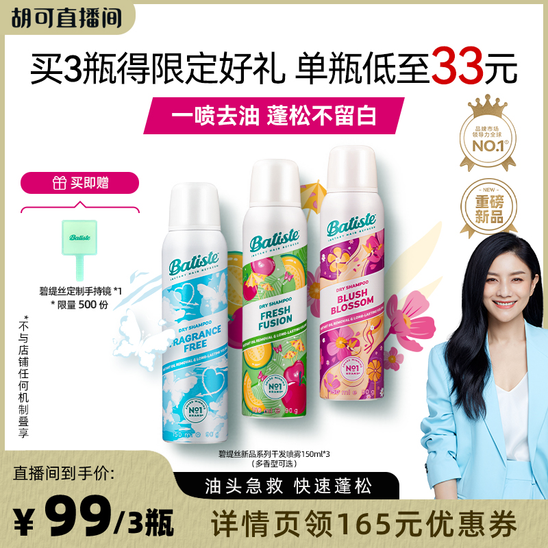 【胡可推荐】碧缇丝免水洗干发喷雾去油不留白蓬松控油