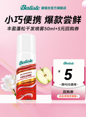 【天猫U先】Batiste碧缇丝丰盈蓬松免水洗干发喷雾控油蓬松50ml