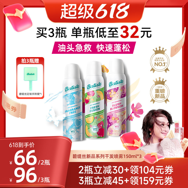 【曹颖甄选】Batiste碧缇丝干发喷雾免洗去油蓬松不留白