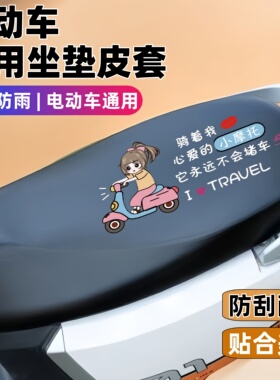 电动车座套防水防雨加厚踏板电瓶车坐垫皮套防晒隔热座椅套通用款