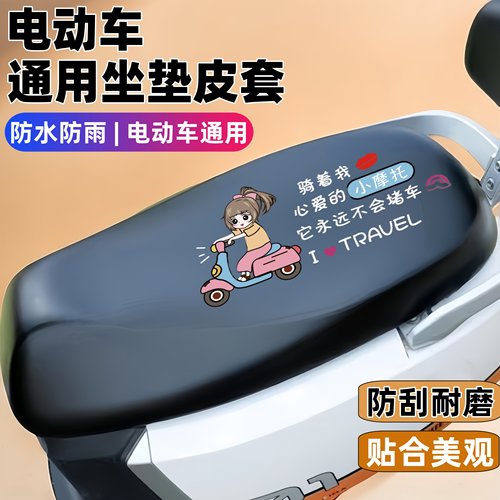 电动车坐垫皮套防水防雨通用款
