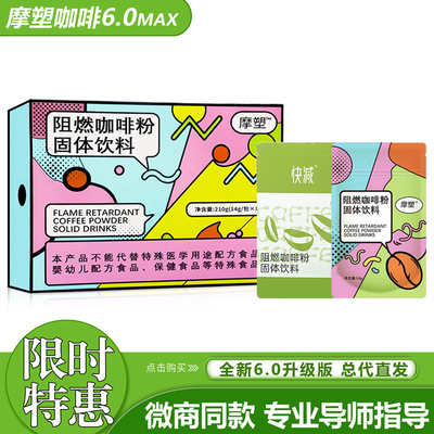摩塑阻燃咖啡粉固体饮料