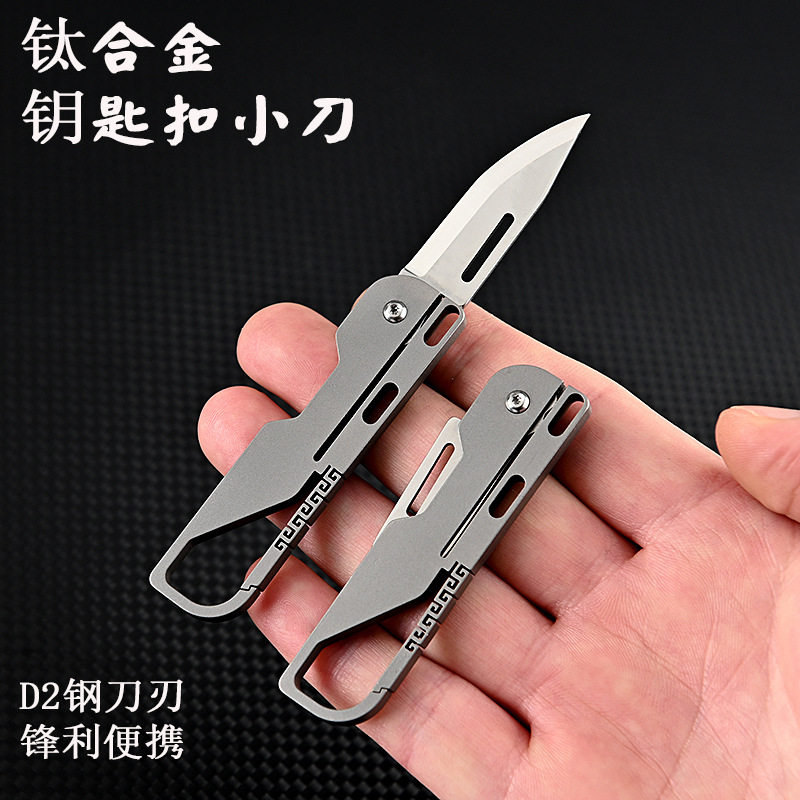 yyded2钛合金小刀锋利钥匙小刀