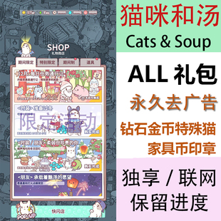 猫咪和汤 soup 无限金币钻石礼包定制家具永久免广告特殊猫 cat
