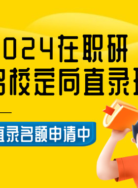 在职研名校定向直录班研考研专业课高分研究生管理类联考同等学力