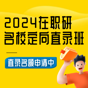 在职研名校定向直录班研考研专业课高分研究生管理类联考同等学力