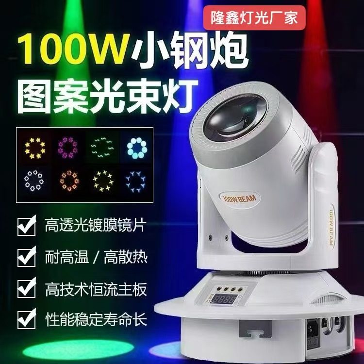智能100W小钢炮摇头图案光束灯200W清吧酒吧ktv电音包房效果彩灯