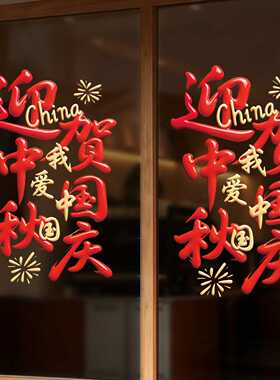 中秋国庆玻璃贴商场橱窗装饰珠宝店无痕静电贴节日氛围场景布置用