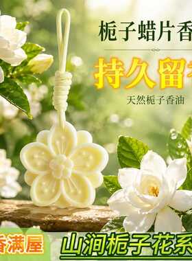 栀子花香薰蜡片衣橱衣柜卫生间持久留香氛挂件家用无火扩香伴手礼
