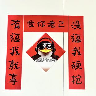 爱你老几2026新年创意对联搞笑文字红色春节装饰用品氛围布置