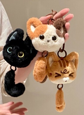 可爱毛绒猫咪挂件高级感毛绒玩偶
