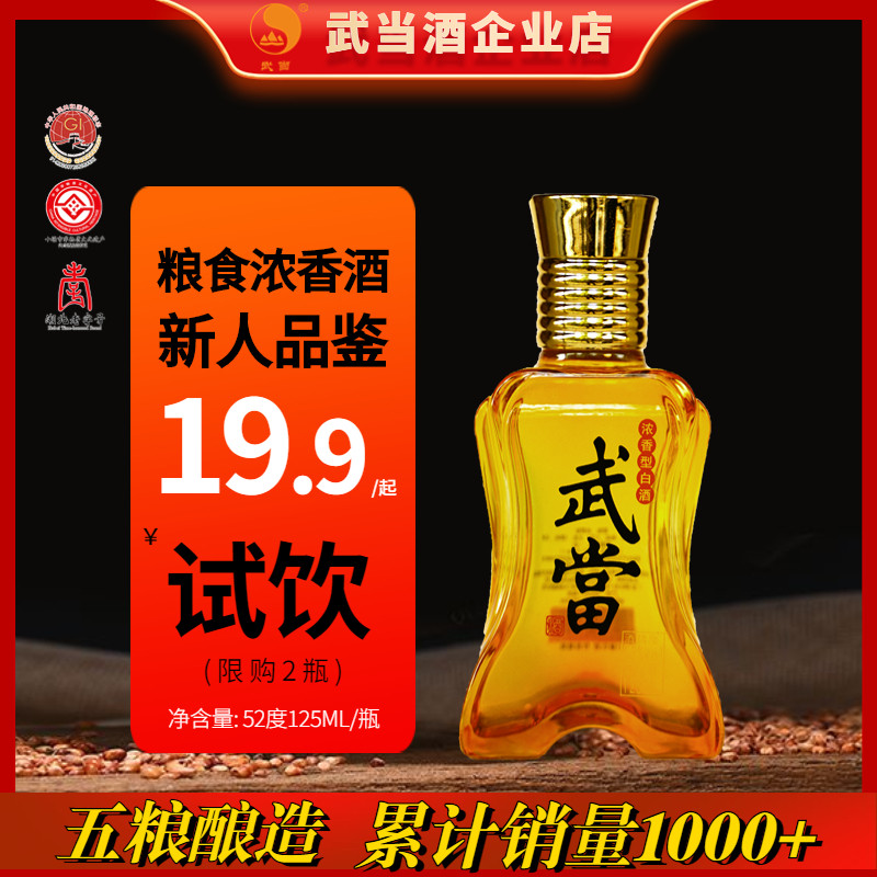 武当酒52度125ml试饮装特价浓香型固态发酵粮酒高度纯粮食白酒
