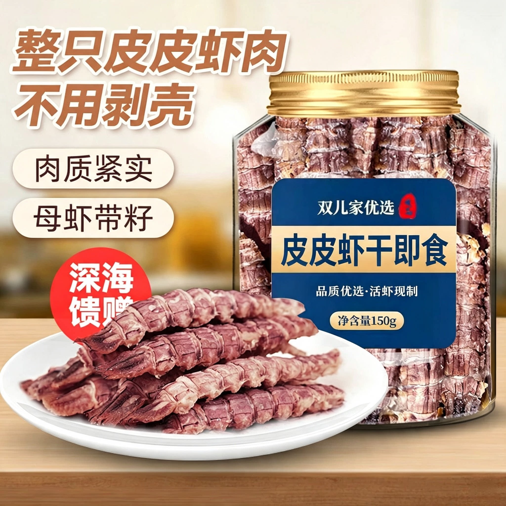 带籽大连虾爬子干即食海鲜皮皮虾