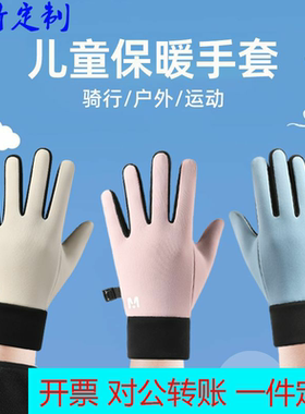 定制logo儿童骑车手套户外加绒保暖防滑触屏防泼水男女童学生足球