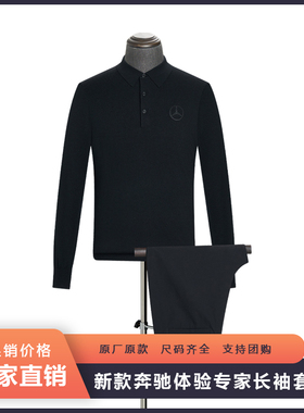 新款奔驰4s店体验专家工作服长袖羊毛衫试驾人员工装黑色POLO衫