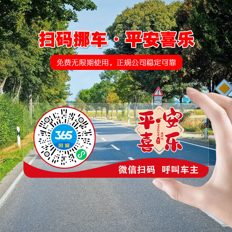 新款智能创意挪车二维码汽车电话二维码挪车贴微信扫码挪车号码牌