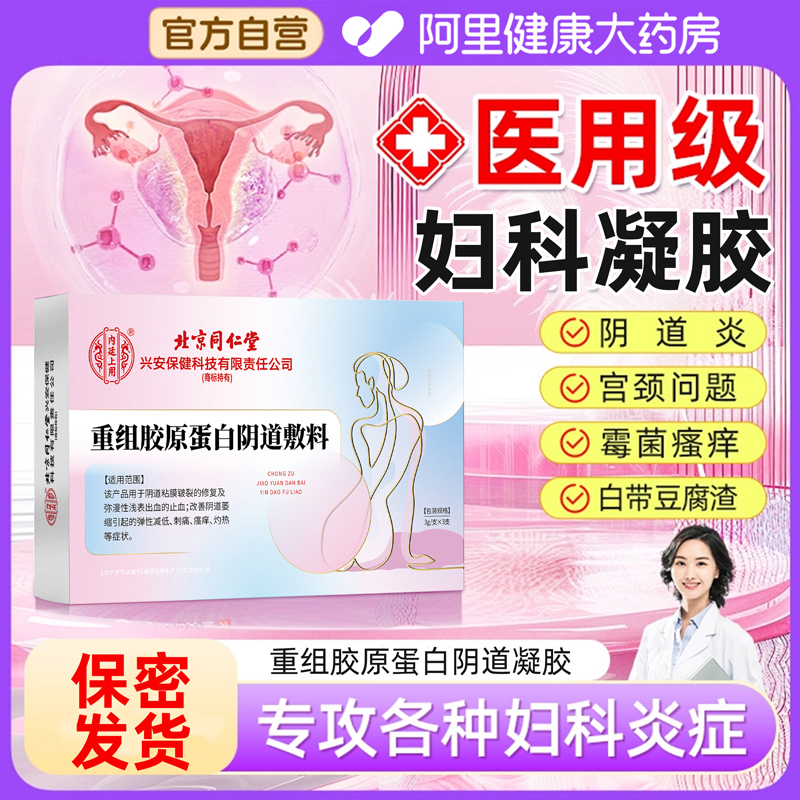 北京同仁堂妇科凝胶抑菌正品私密处养护宫颈糜烂炎症霉菌性阴道炎