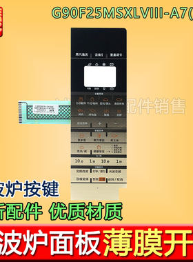 微波炉面板G90F25MSXLVIII-A7(G0)薄膜开关触摸按键面贴