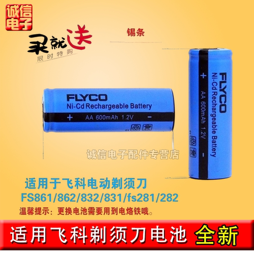 飞科 FS861 原装兼容电池适配862/360/625/281/626/362/831剃须刀