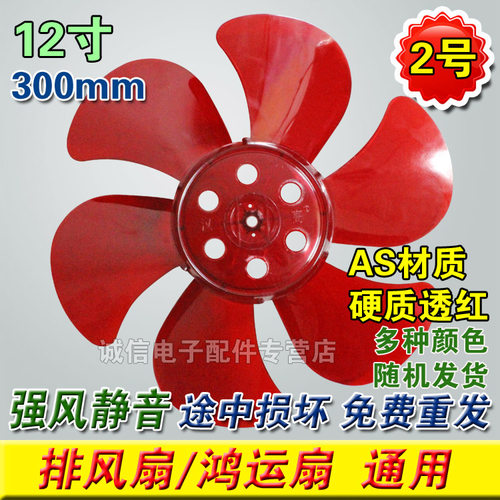 包邮全新电风扇鸿运扇换气扇转叶扇叶子12寸AS/30cm300mm风扇叶片