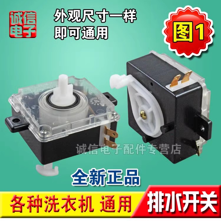 包邮半自动洗衣机排水开关 转换开关 双缸洗衣机排水功能开关配件