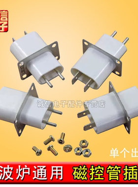 全新微波炉磁控管高压插头 适配美的格兰仕松下 LG通用型接头插座