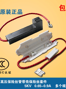 微波炉高压保险管带壳保险丝套件 5KV 0.65A-0.9A 适用美的格兰仕