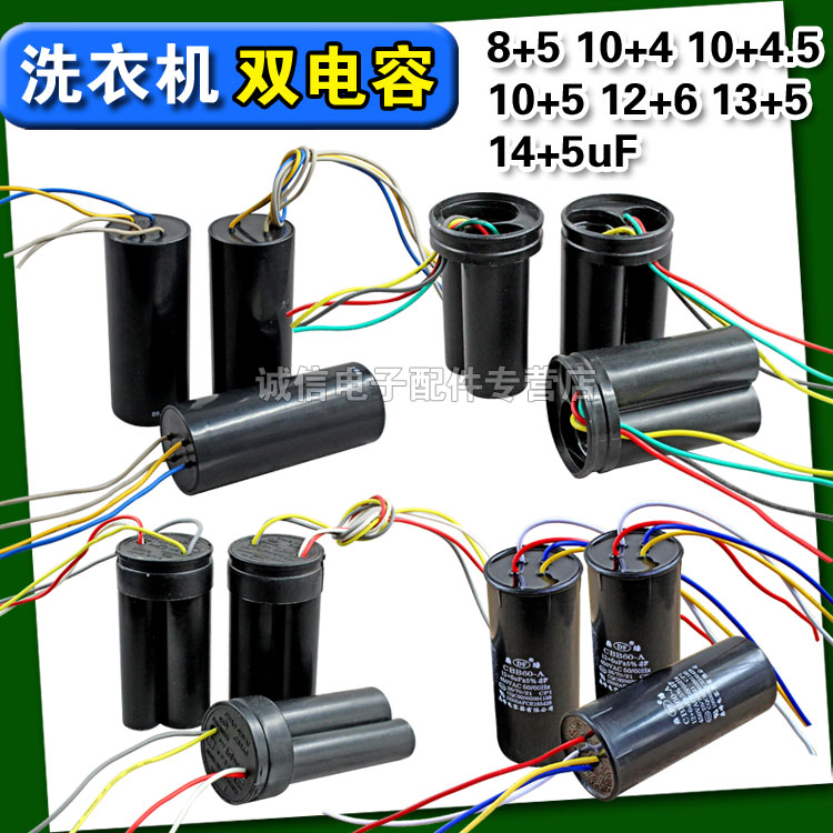 双缸洗衣机电容12+6uf10+5uf双电容4线洗衣机启动电容CBB60