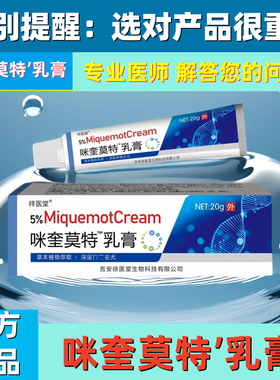 官方祥医堂咪正品奎莫特乳膏5%米外用喹皮肤软膏批字消号药监备案
