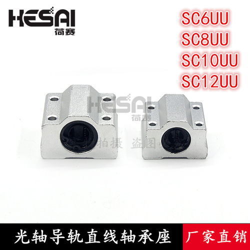 3D打印机配件SC10UU直线轴承SC6UU滑块箱12UU光轴导轨轴承座SC8UU