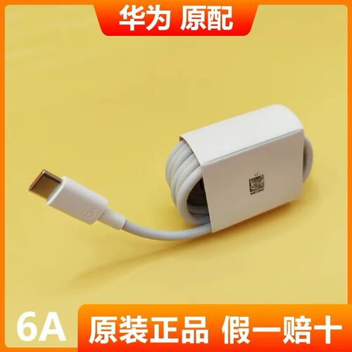原装正品华为数据线6A超级快充100W 66W充电线Nova13/13Pro/12活力版/11Ultra/10SE/9/8/Flip/10青春版Type-C