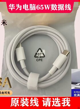原装正品华为快充线3.3A/6A1.8米华为荣耀65W笔记本电脑数据线MagicBook14/X16Pro/X16P/X14Plus/V14充电线