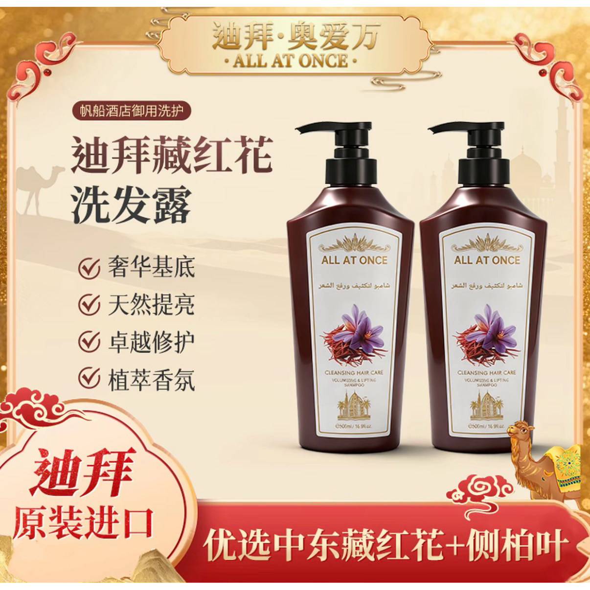 迪拜原装进口 藏红花洗发露蓬松丰盈洗发露